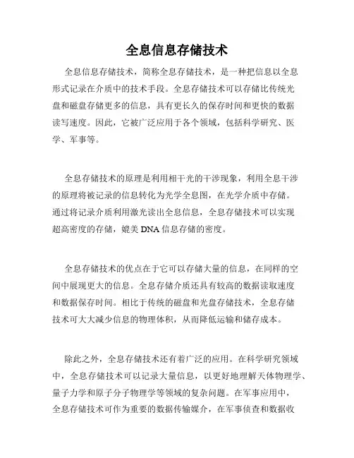 全息信息存储技术