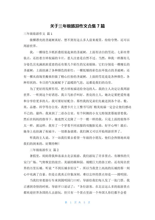 关于三年级旅游作文合集7篇