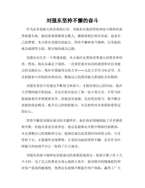 刘强东坚持不懈的奋斗