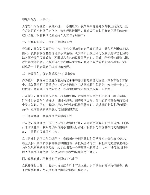 教师民族团结个人工作总结