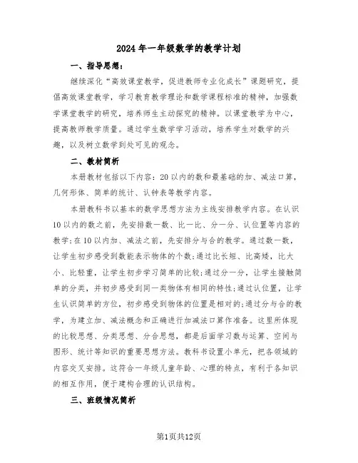2024年一年级数学的教学计划(3篇)