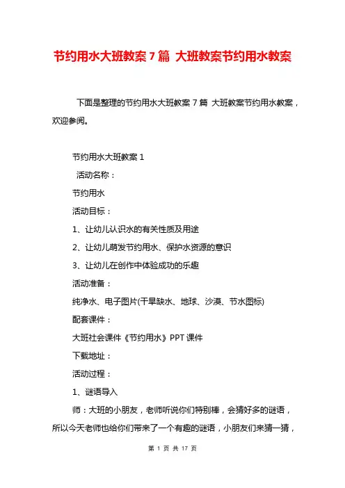 节约用水大班教案7篇 大班教案节约用水教案