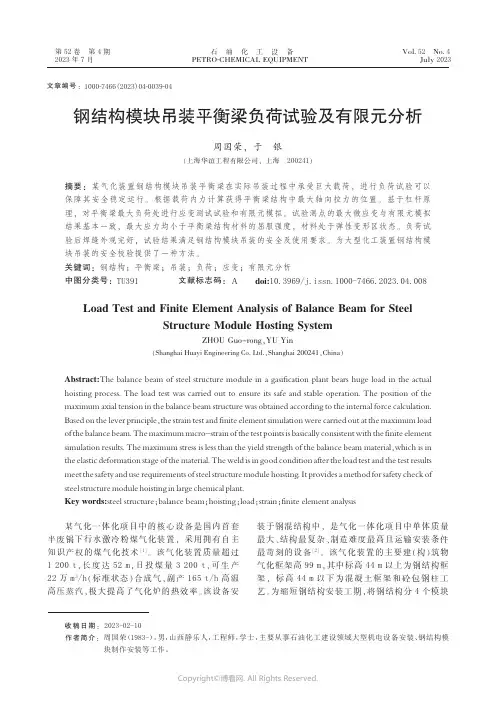 钢结构模块吊装平衡梁负荷试验及有限元分析