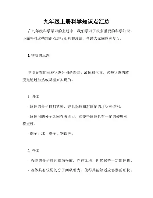 九年级上册科学知识点汇总