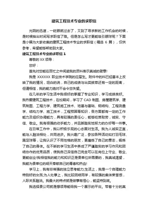 建筑工程技术专业的求职信（精选6篇）
