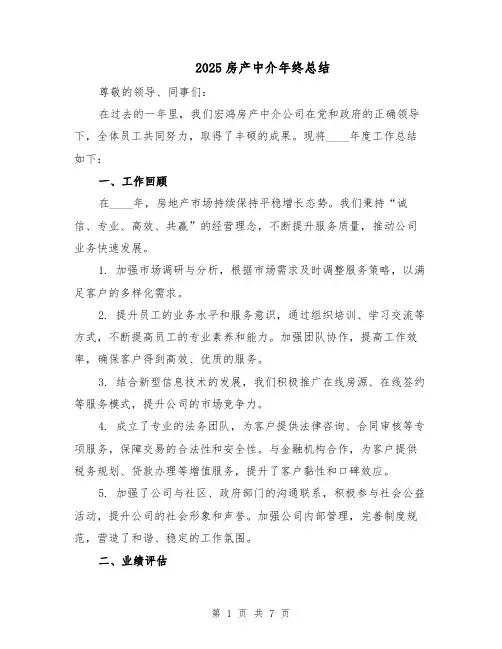 2025房产中介年终总结（3篇）