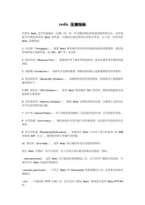 redis 压测指标