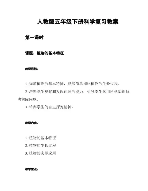 人教版五年级下册科学复习教案