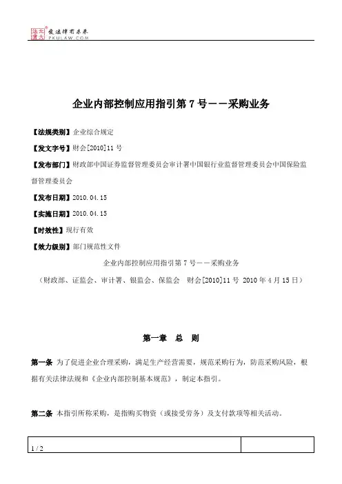 企业内部控制应用指引第7号--采购业务