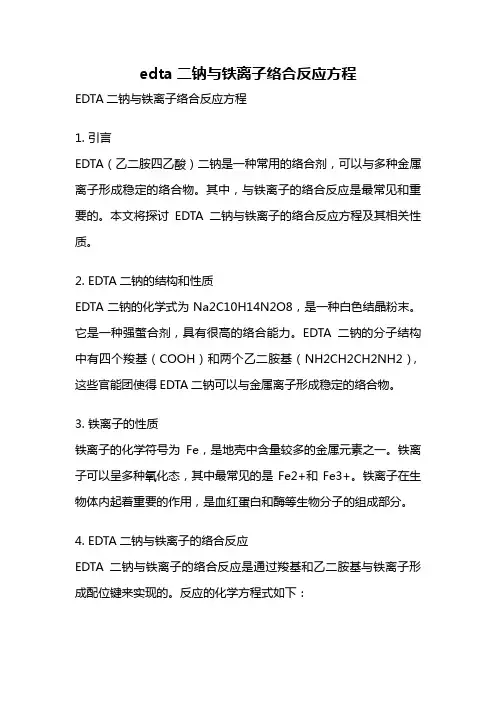 edta二钠与铁离子络合反应方程