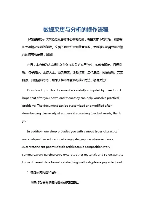 数据采集与分析的操作流程
