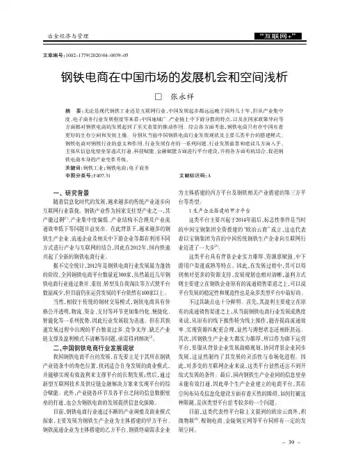 钢铁电商在中国市场的发展机会和空间浅析