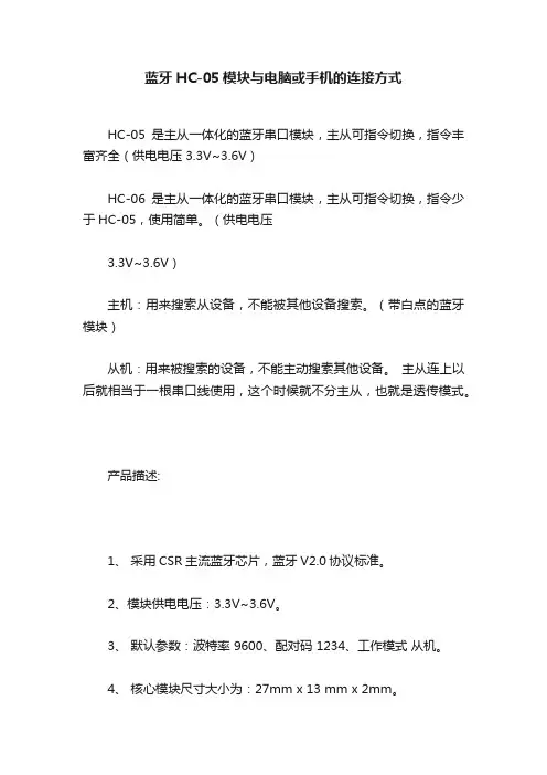 蓝牙HC-05模块与电脑或手机的连接方式