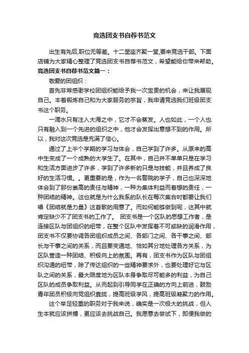 竞选团支书自荐书范文