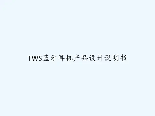 TWS蓝牙耳机产品设计说明书 PPT