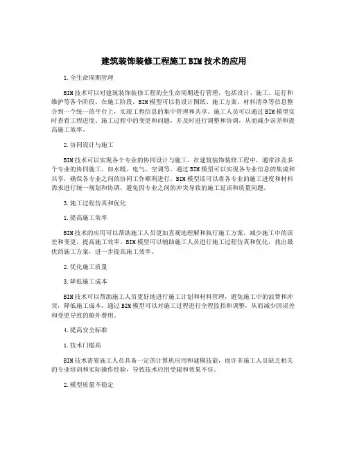 建筑装饰装修工程施工BIM技术的应用