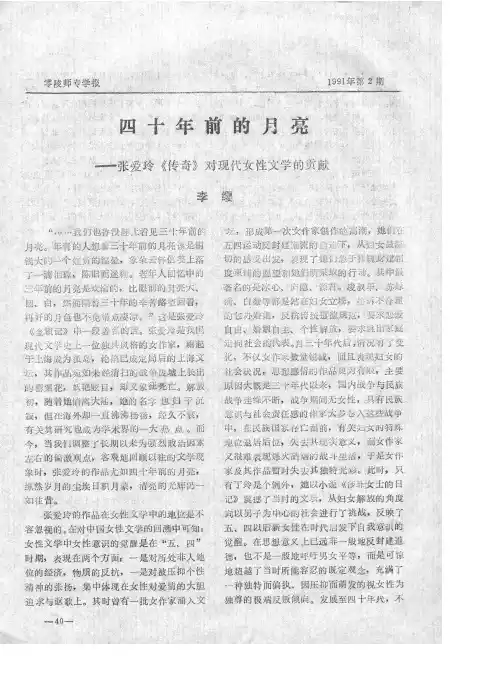 四十年前的月亮——张爱玲《传奇》对现代女性文学的贡献
