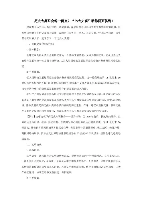 高中历史之教学教研历史大题只会答一两点“七大史观”助你面面俱到素材