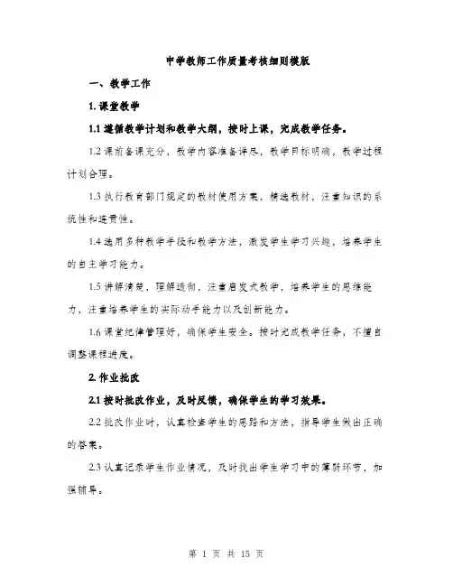 中学教师工作质量考核细则模版(四篇)