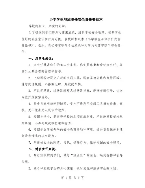 小学学生与班主任安全责任书范本