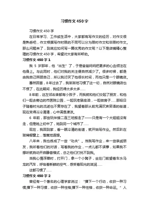 习惯作文450字