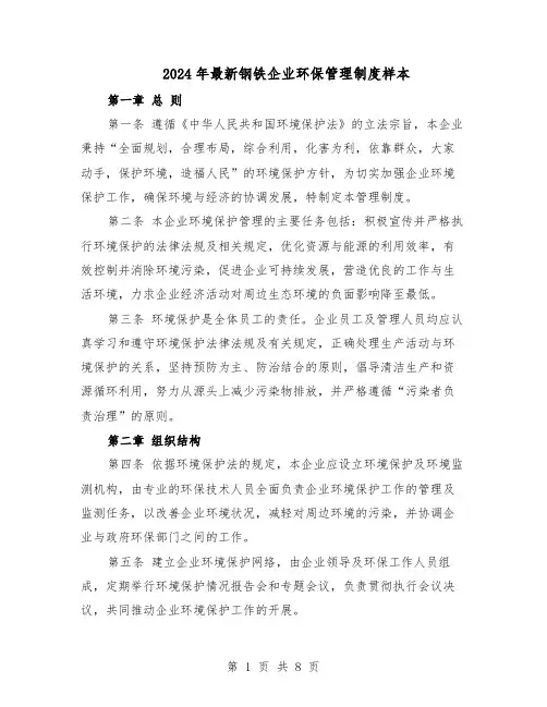 2024年最新钢铁企业环保管理制度样本（3篇）