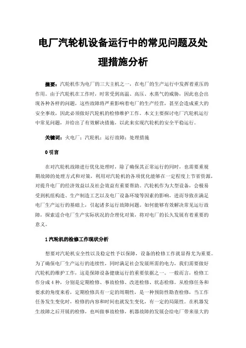 电厂汽轮机设备运行中的常见问题及处理措施分析