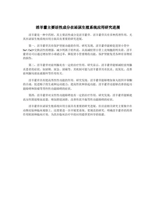 淫羊藿主要活性成分在泌尿生殖系统应用研究进展