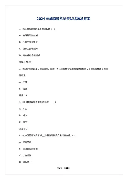 2024年威海教练员考试试题及答案