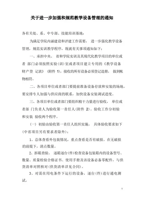 关于进一步加强和规范教学设备管理的通知