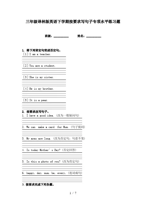 三年级译林版英语下学期按要求写句子专项水平练习题