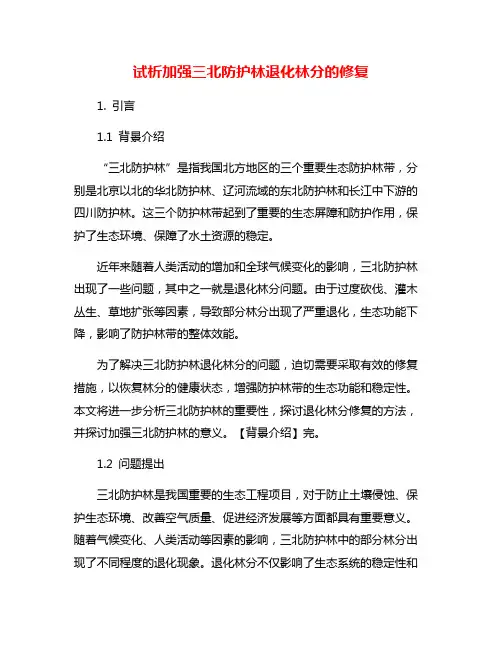 试析加强三北防护林退化林分的修复