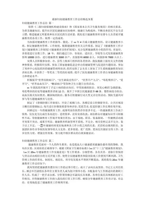 最新妇幼健康教育工作总结精选5篇
