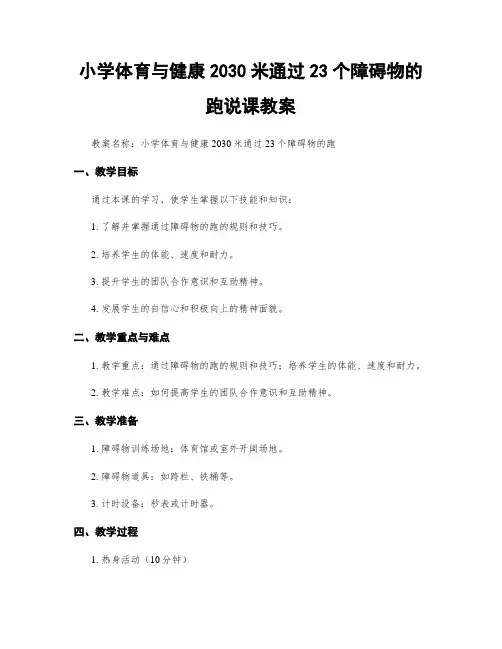 小学体育与健康2030米通过23个障碍物的跑说课教案