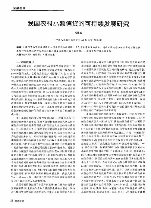 我国农村小额信贷的可持续发展研究