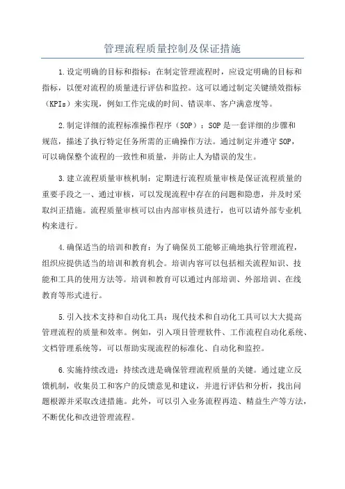 管理流程质量控制及保证措施