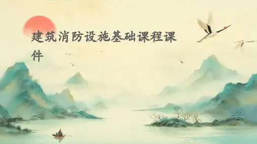建筑消防设施基础课程课件 
