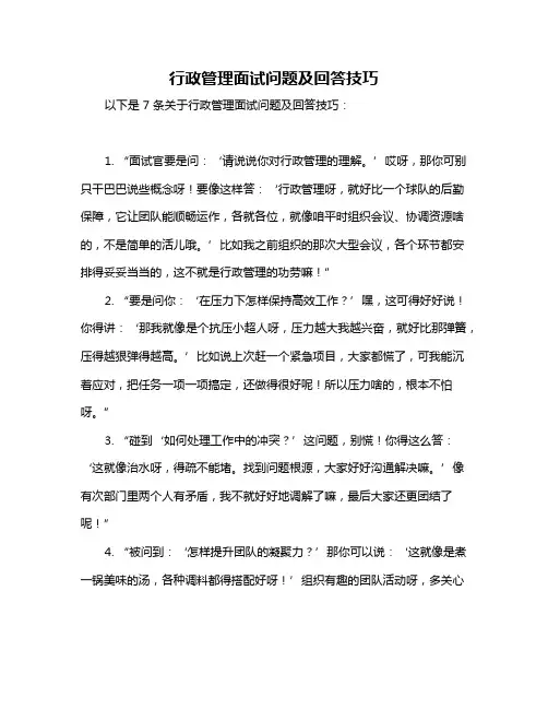 行政管理面试问题及回答技巧