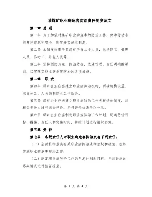 某煤矿职业病危害防治责任制度范文