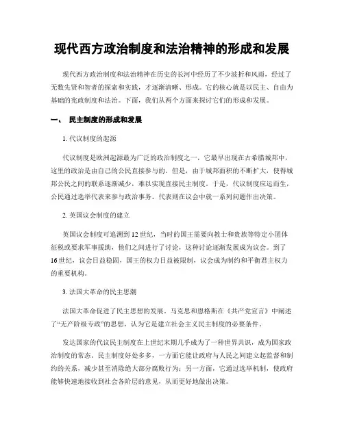现代西方政治制度和法治精神的形成和发展