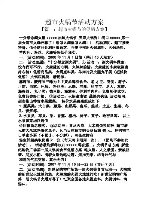超市火锅节活动方案