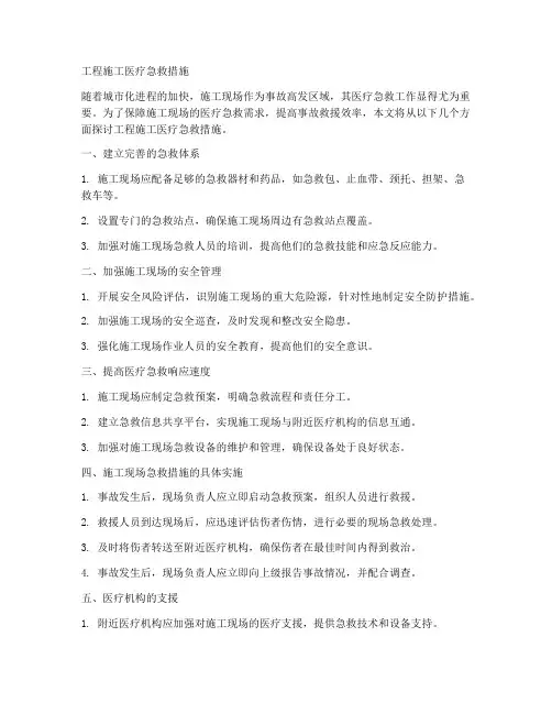工程施工医疗急救措施
