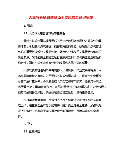 天然气长输管道站场主要风险及管理措施