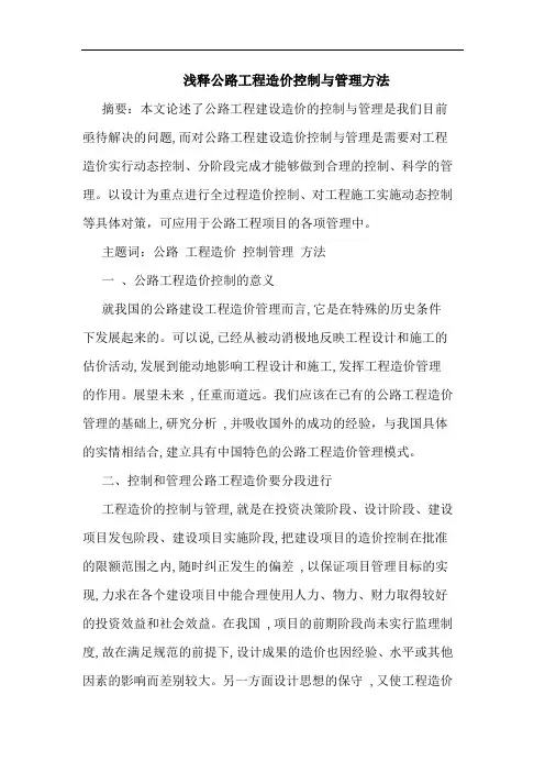 浅释公路工程造价控制与管理方法