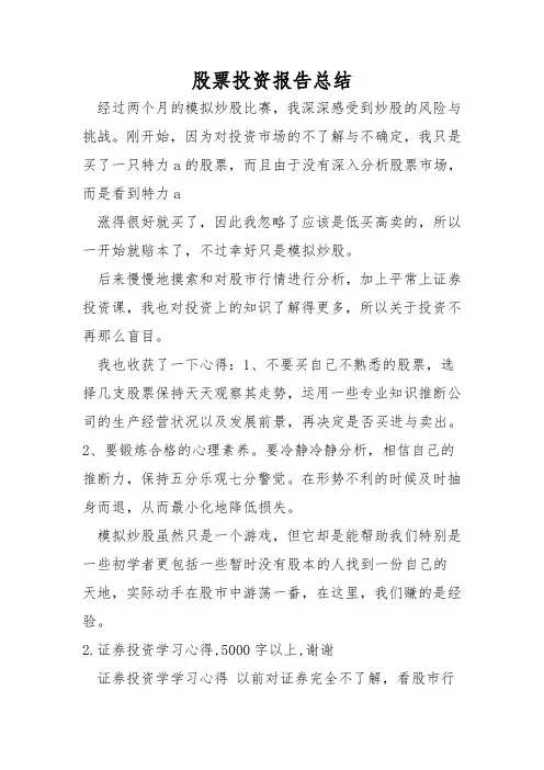 股票投资报告总结