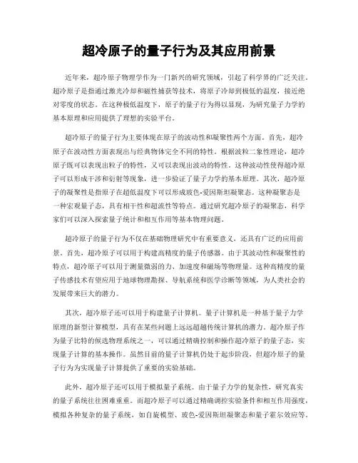 超冷原子的量子行为及其应用前景
