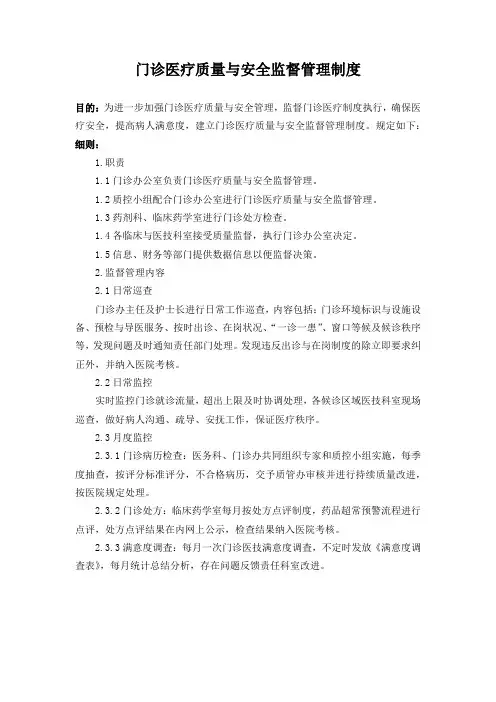 门诊医疗质量与安全监督管理制度