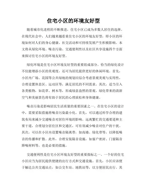 住宅小区的环境友好型