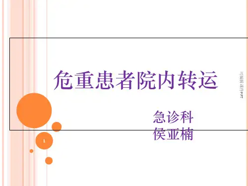 危重患者转运ppt课件
