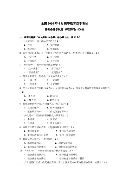 2014年04—2017年10月自考基础会计学(00041)试题及答案